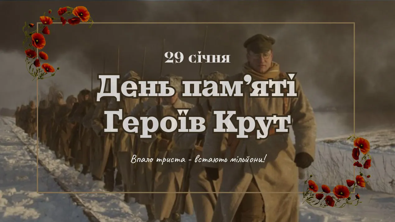 День пам’яті Героїв Крут