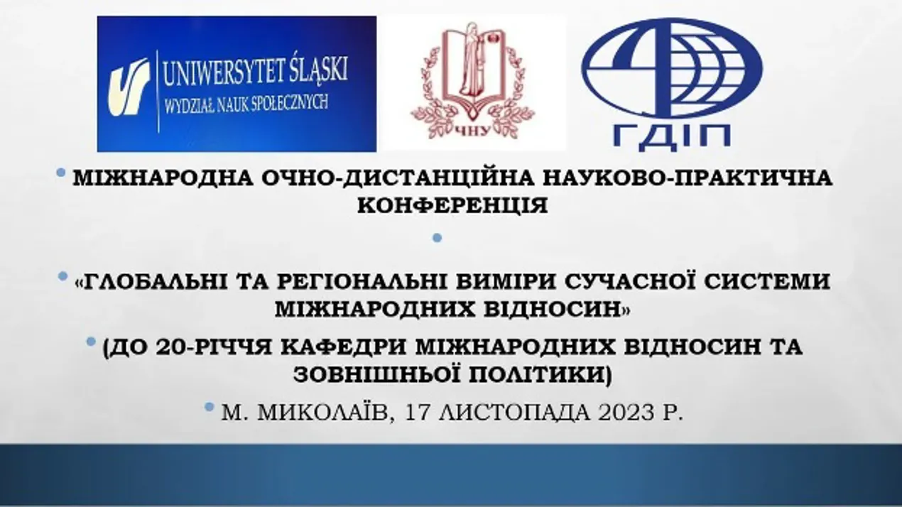 Міжнародна конференція «Глобальні та регіональні виміри сучасної системи міжнародних відносин»