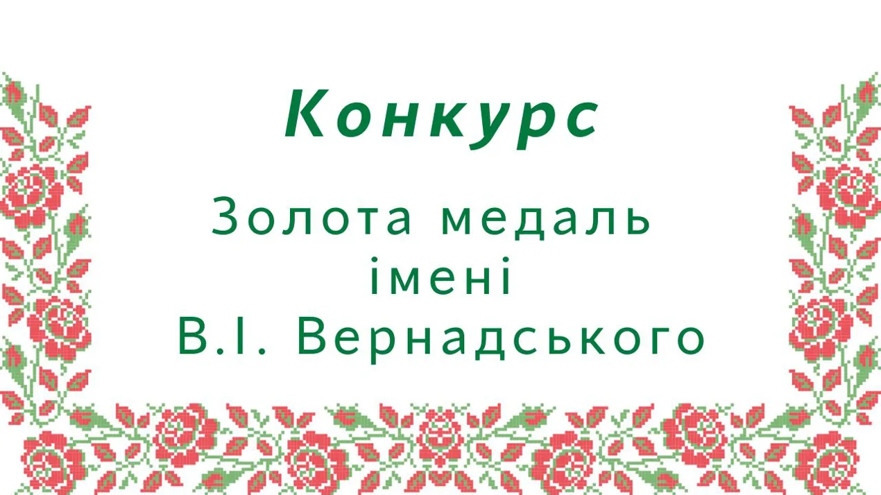 конкурс на здобуття Золотої медалі імені В.І. Вернадського