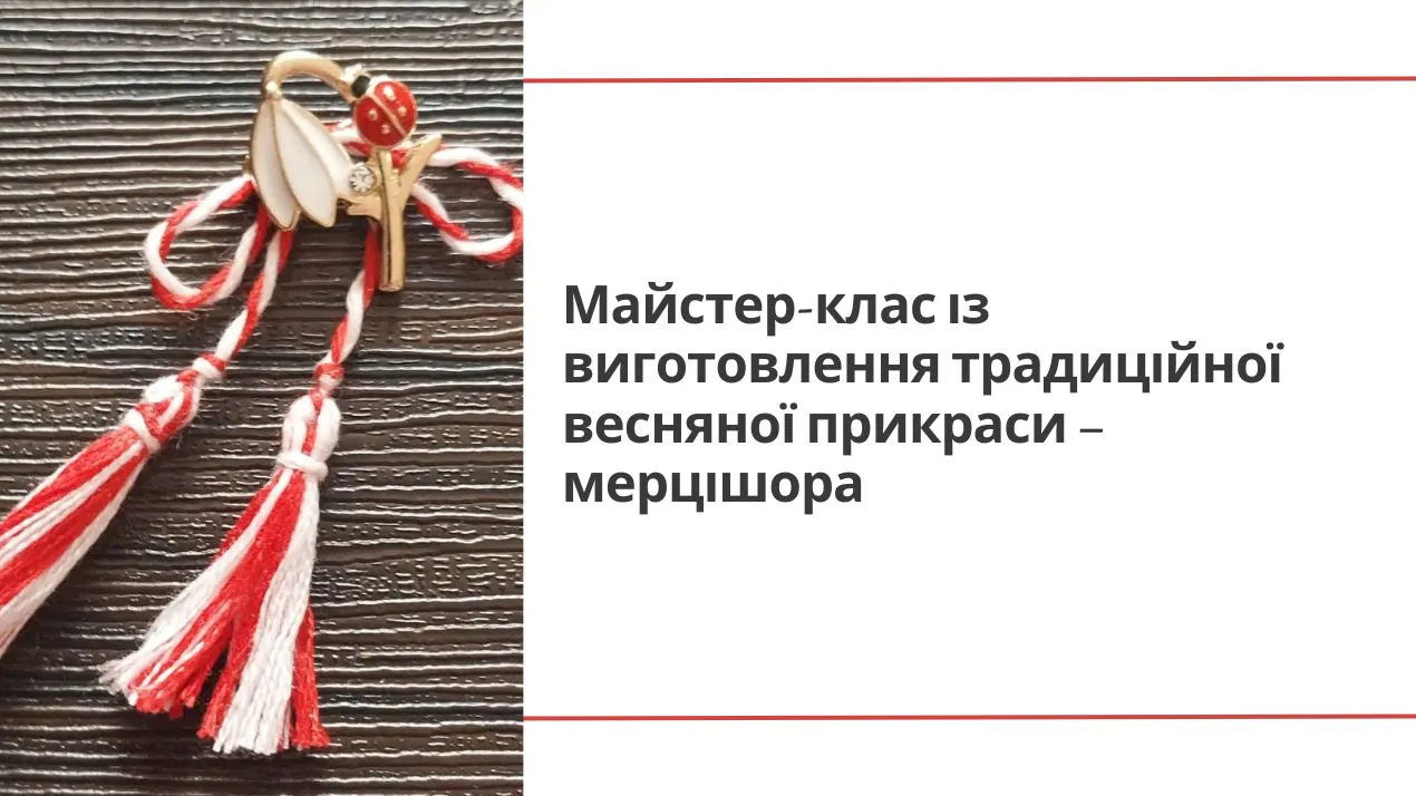 В університеті відбудеться майстер-клас із виготовлення традиційної весняної прикраси – мерцішора