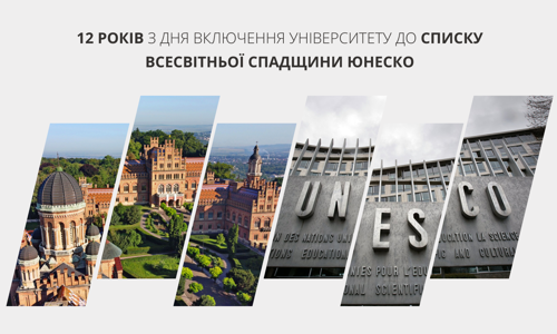 Університет і UNESCO