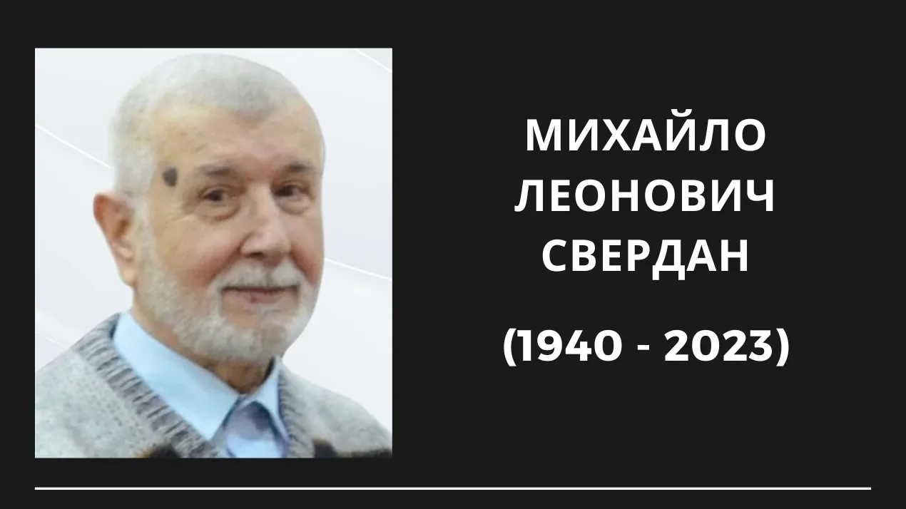 Вічна пам'ять професору університету Михайлу Свердану