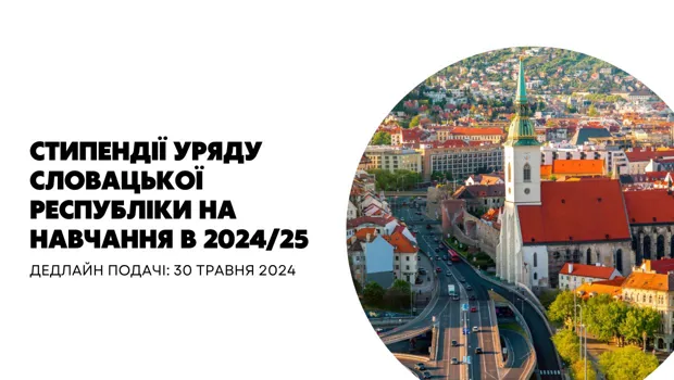 Стипендії Уряду Словацької Республіки на навчання в 2024/25 академічному році