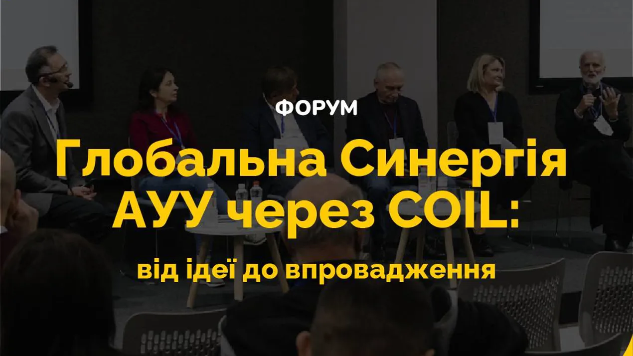 Альянс українських університетів запрошує на онлайн-форум про COIL