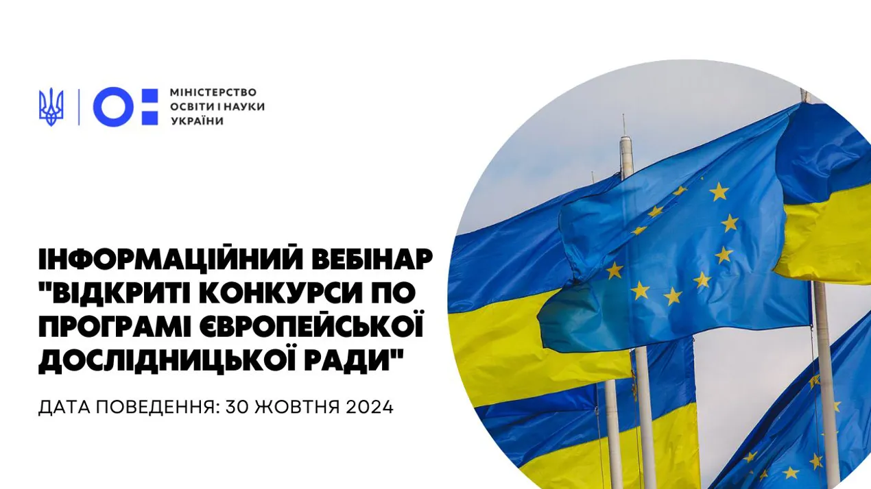 Вебінар "Відкриті конкурси по програмі європейської дослідницької ради"