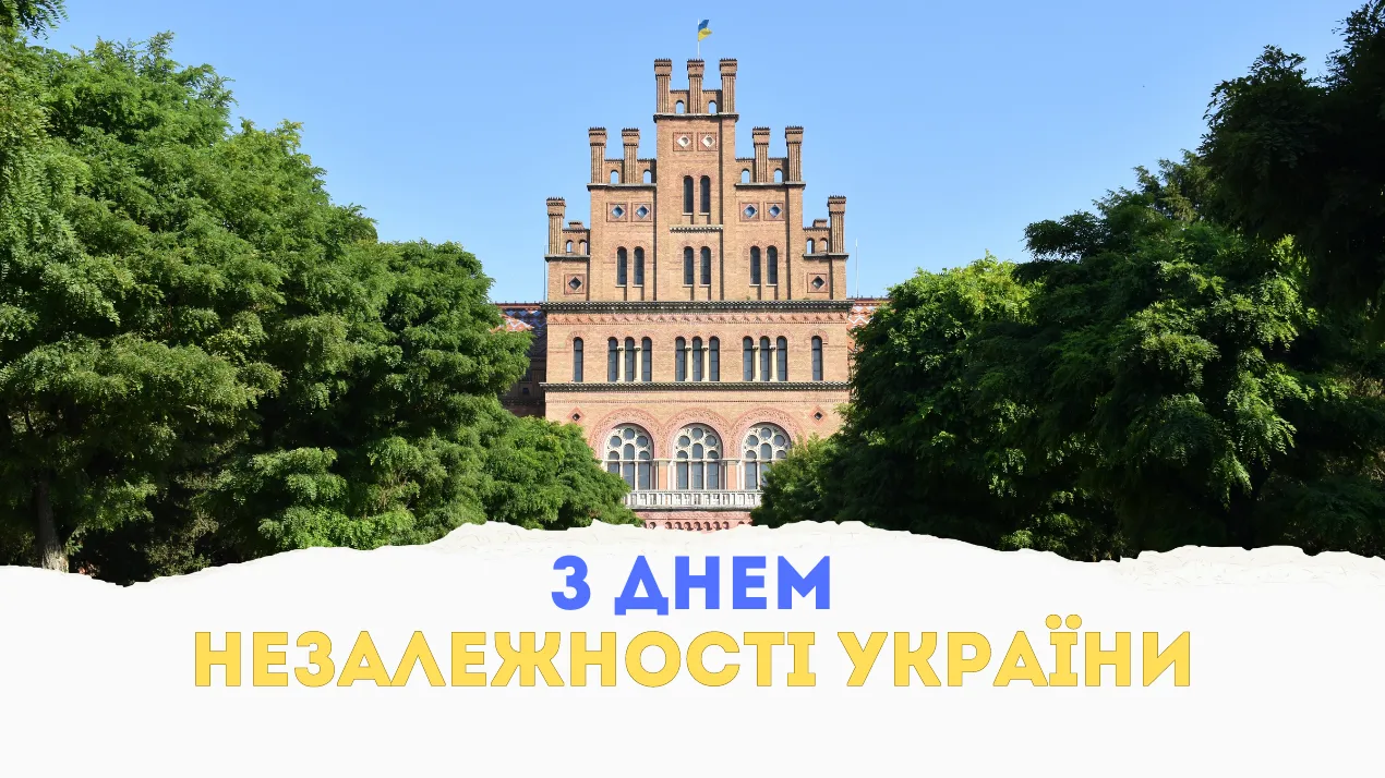 З Днем Незалежності України!