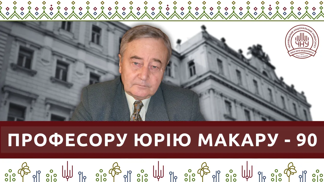 Професору Юрію Макару – 90!