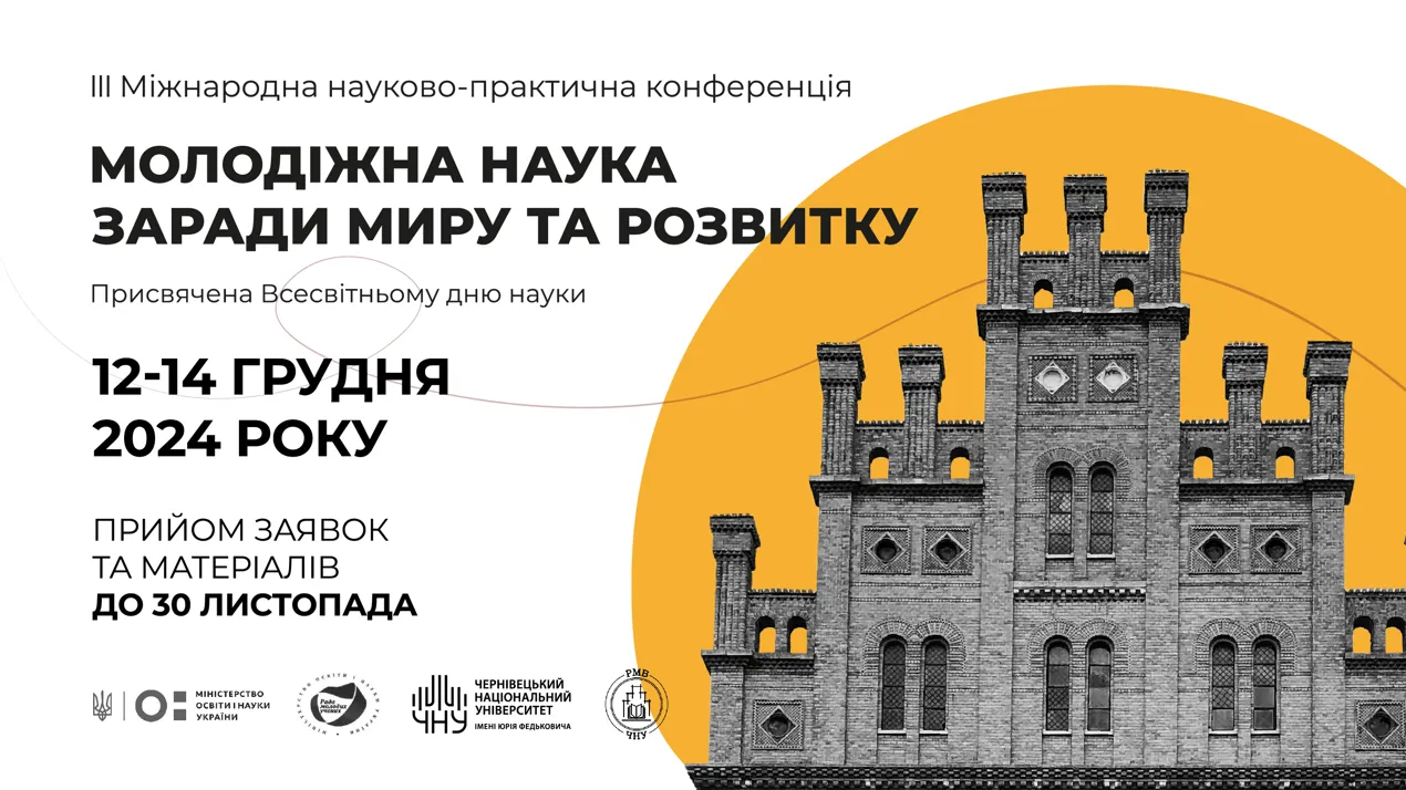 Прийом тез до участі в ІІІ Міжнародній науково-практичній конференції «Молодіжна наука заради миру та розвитку»