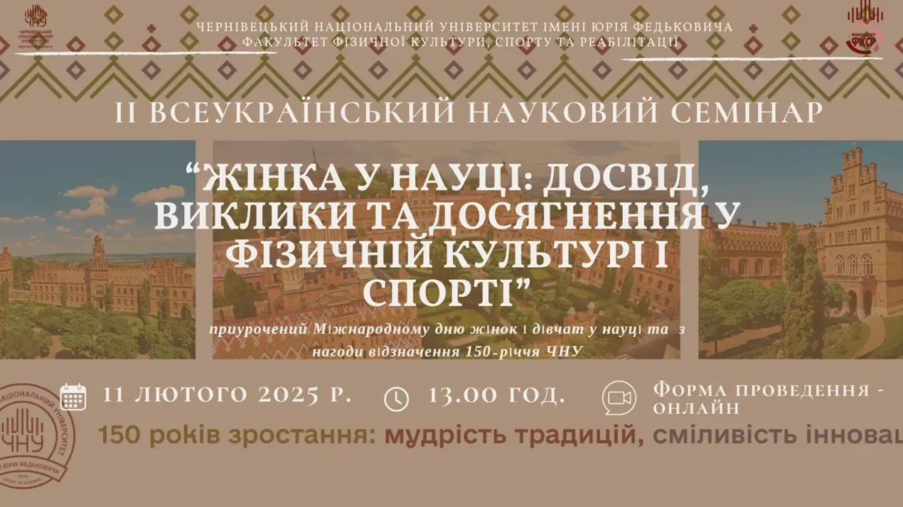 ІІ Всеукраїнський науковий семінар «Жінка у науці» відбудеться в Чернівецькому національному університеті