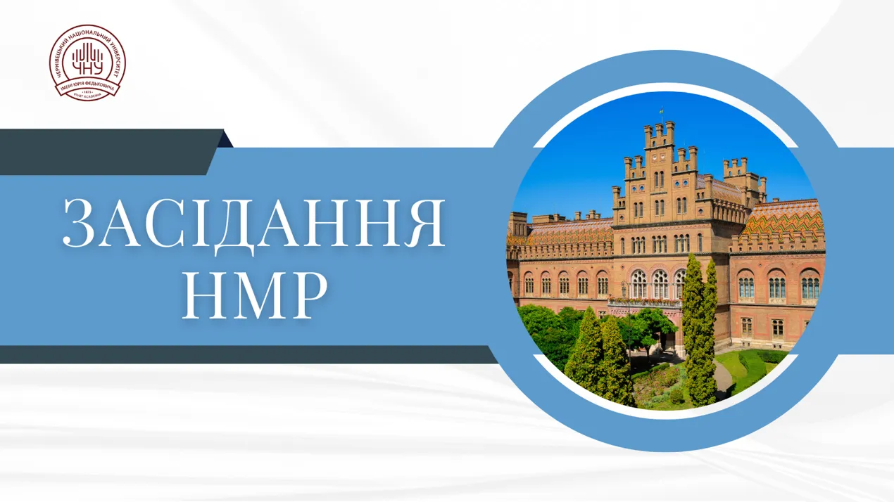 Засідання науково-методичної ради