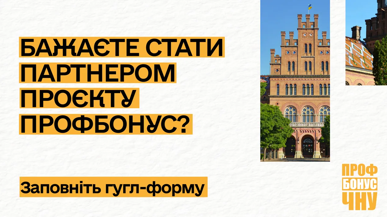 Профспілкова організація викладачів та співробітників запрошує бізнес-партнерів до участі в програмі лояльності "ПрофБонус"