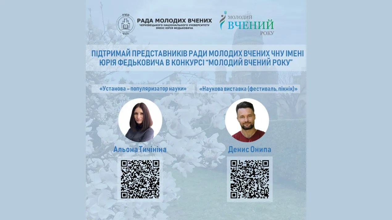 Підтримай представників Ради молодих вчених в конкурсі "Молодий вчений року"