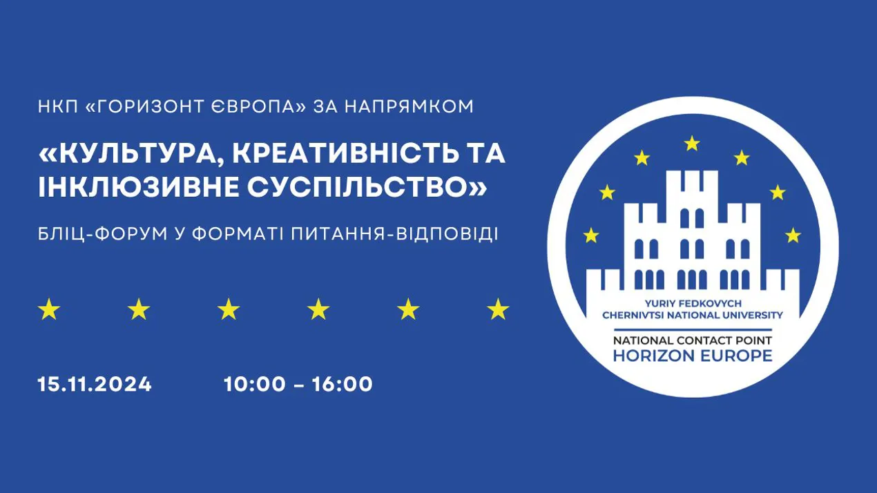 Бліц-форум щодо участі в конкурсах програми «Горизонт Європа»