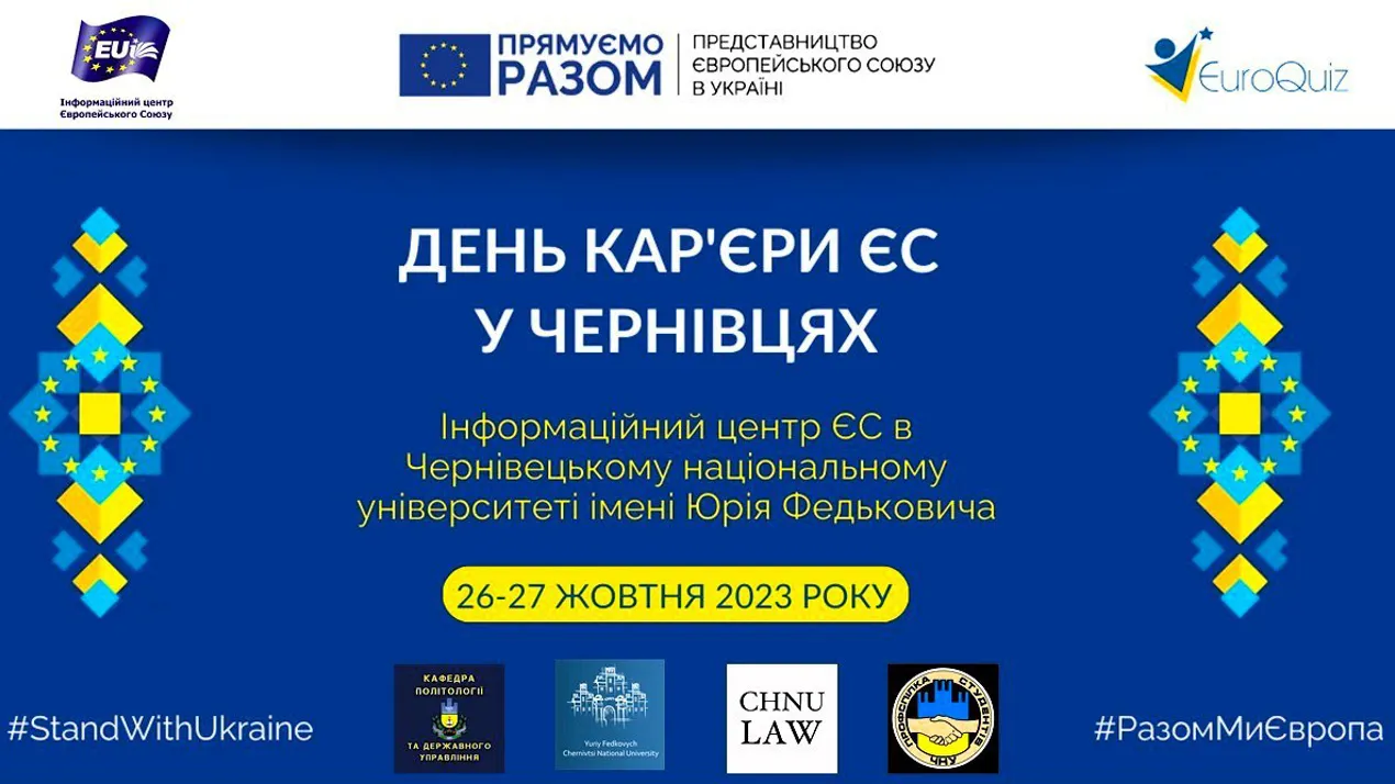 Дні кар’єри ЄС в місті Чернівці
