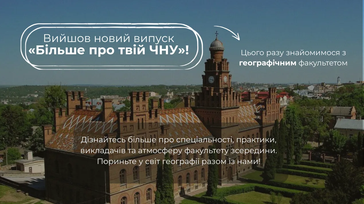 «Більше про твій ЧНУ»: географічний факультет