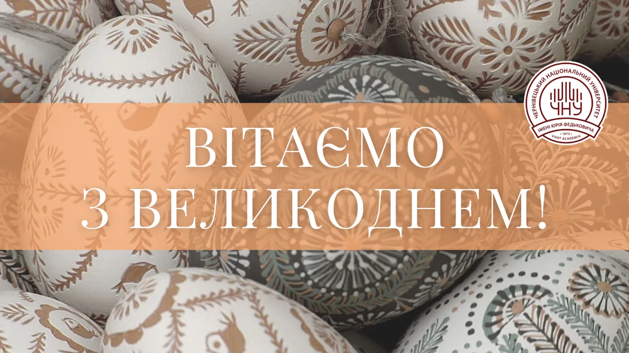 Привітання від ректора ЧНУ