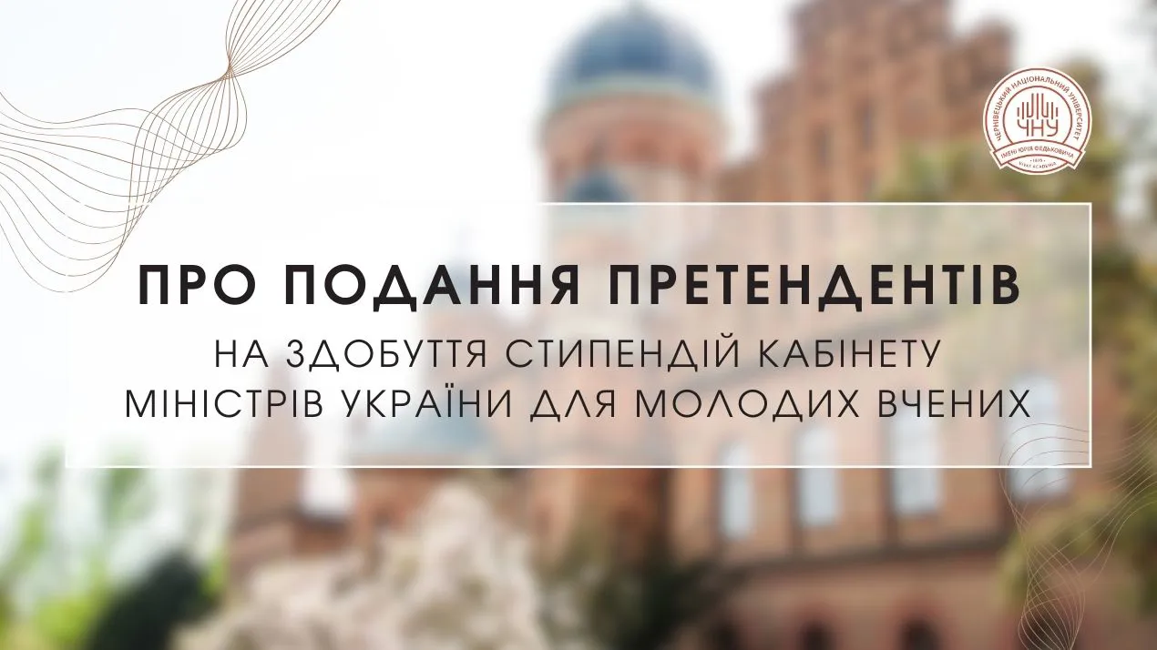Конкурс на стипендії Кабінету Міністрів України для молодих вчених