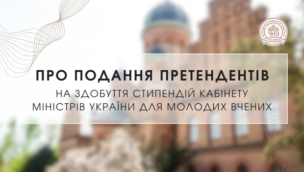 Конкурс на стипендії Кабінету Міністрів України для молодих вчених