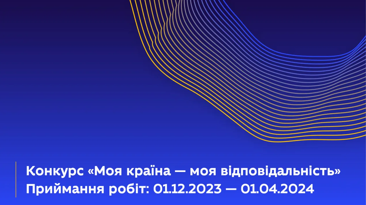 Конкурс "Моя країна - моя відповідальність"