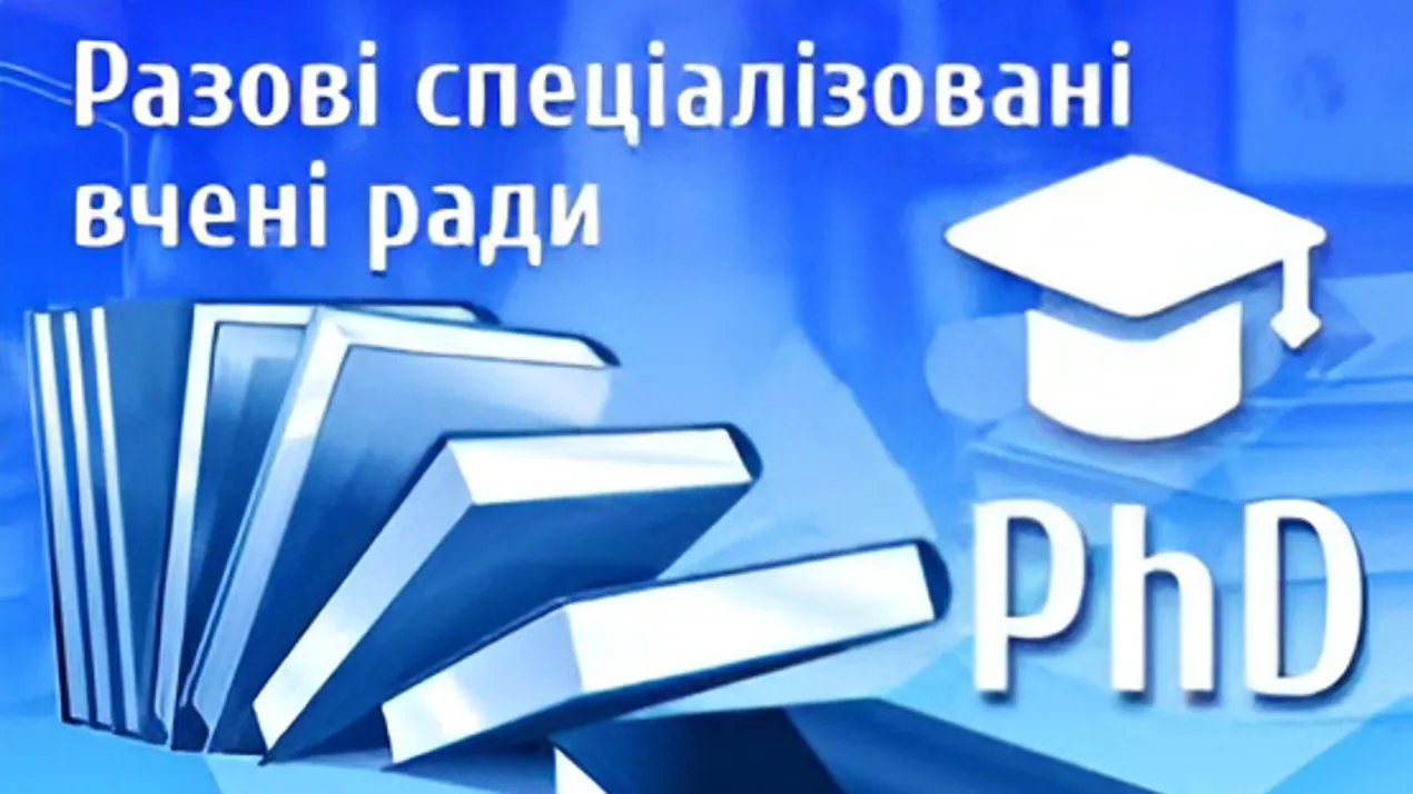 Разові спеціалізовані вчені ради 2025 рік