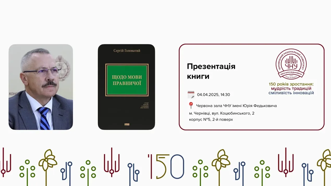 Презентація книги Сергія Головатого «Щодо мови правничої: студії, зібране, словники, документи»