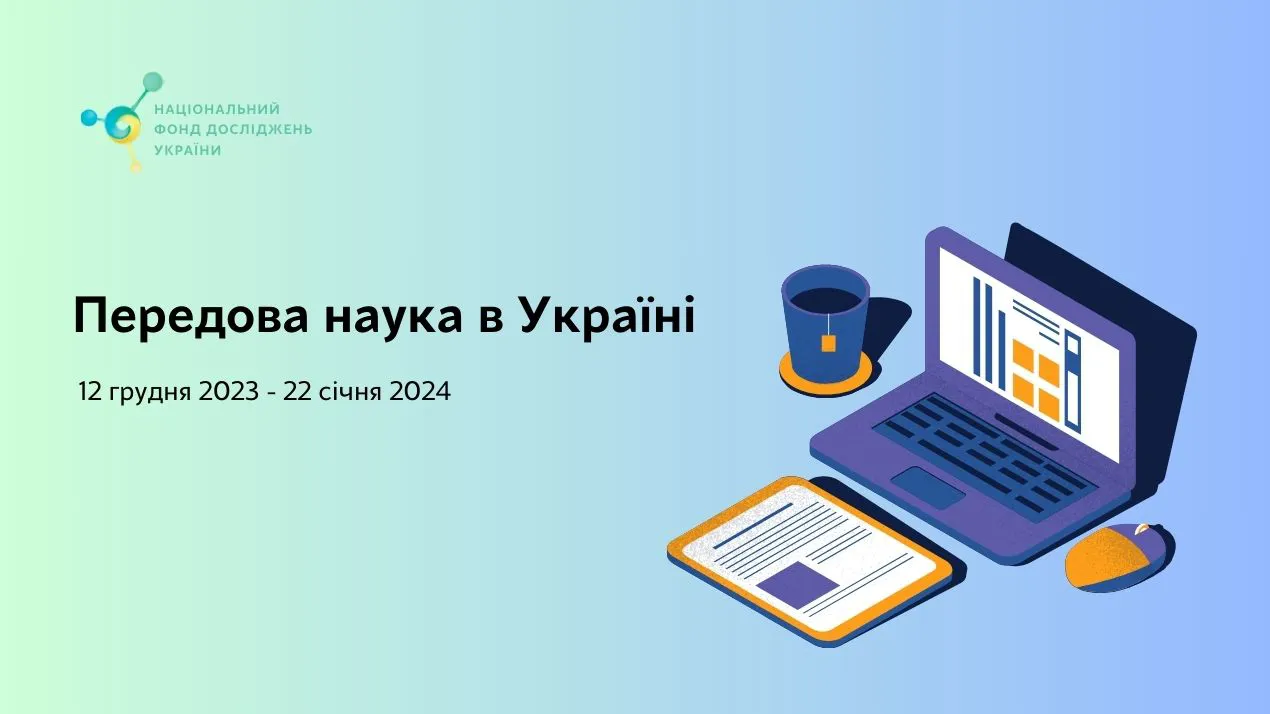 Конкурс проєктів «Передова наука в Україні» від НФДУ