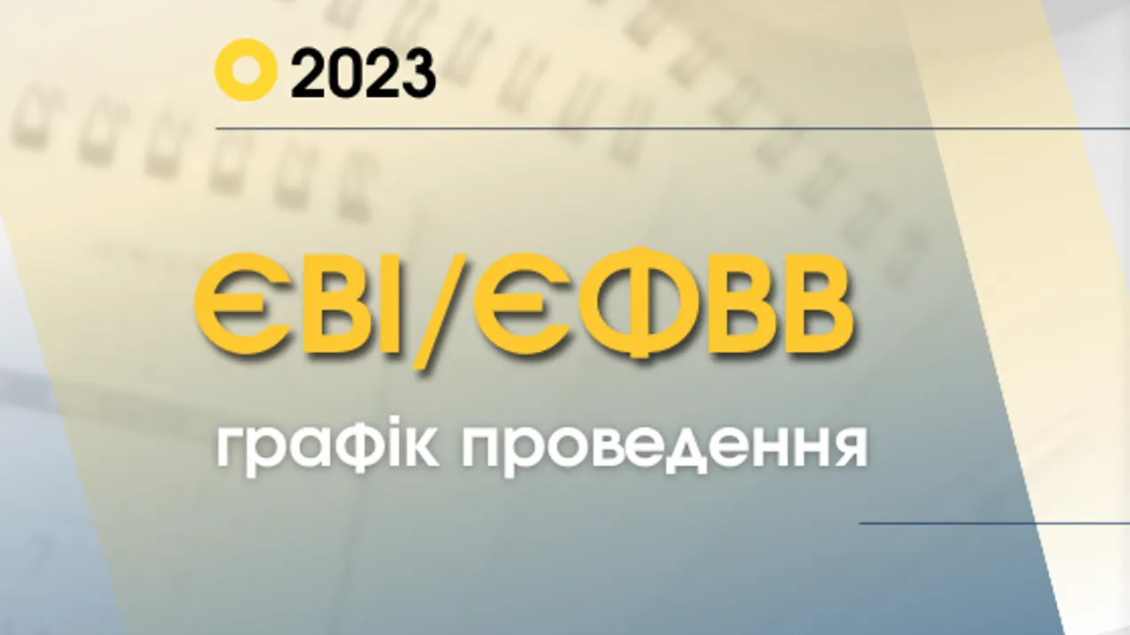 ЄВІ/ЄФВВ 2023