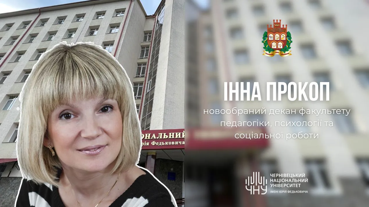 Інна Прокоп — новообраний декан факультету педагогіки, психології та соціальної роботи