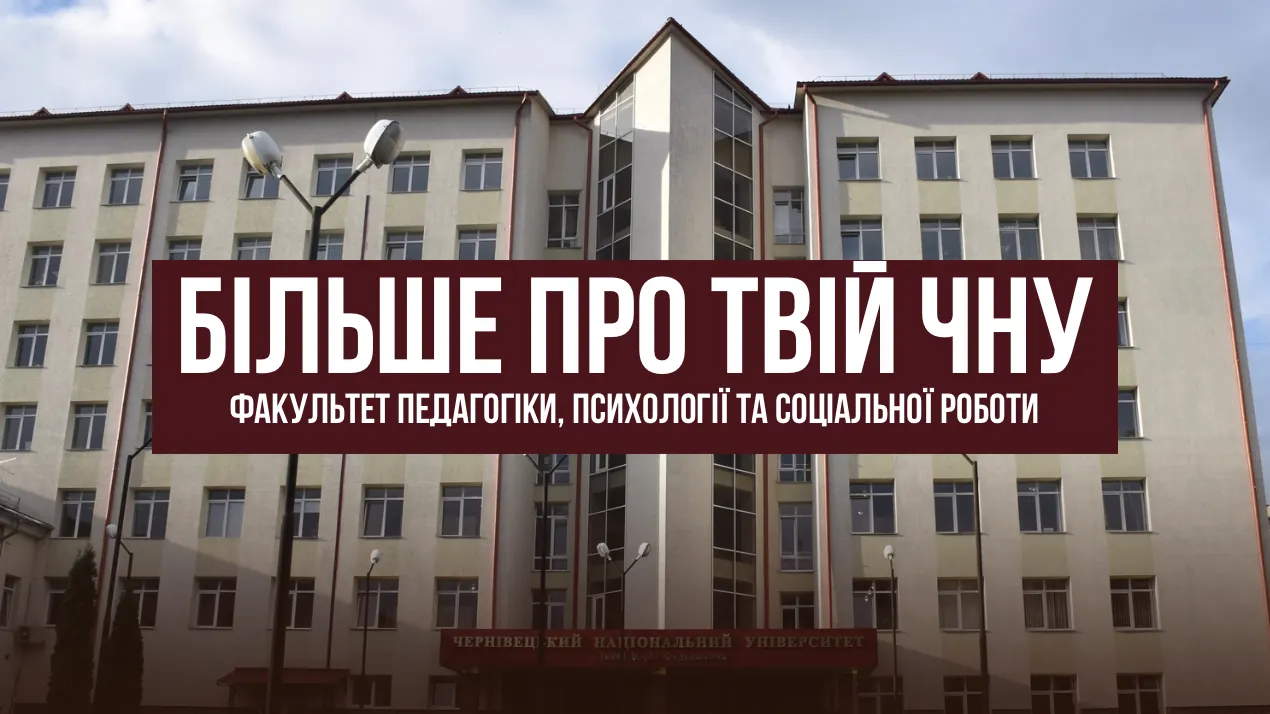 "Більше про твій ЧНУ": факультет педагогіки, психології та соціальної роботи