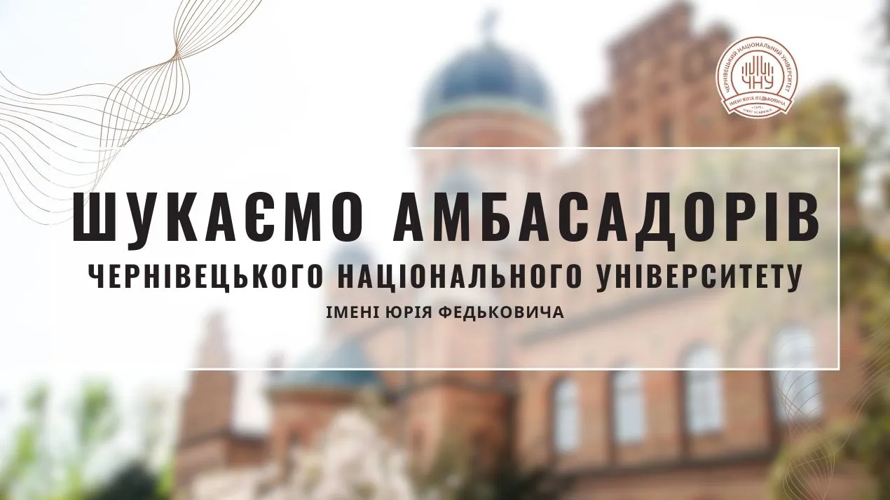 Шукаємо Амбасадорів Чернівецького національного університету імені Юрія Федьковича