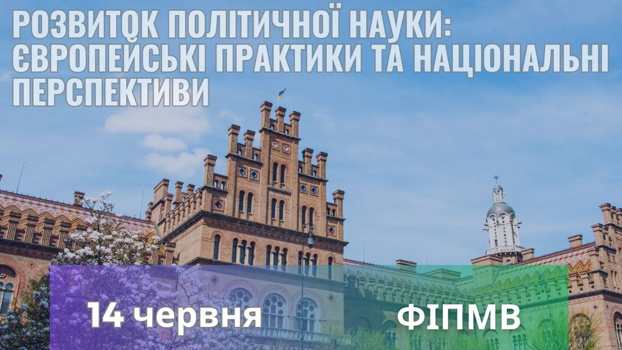 Розвиток політичної науки: європейські практики та національні перспективи