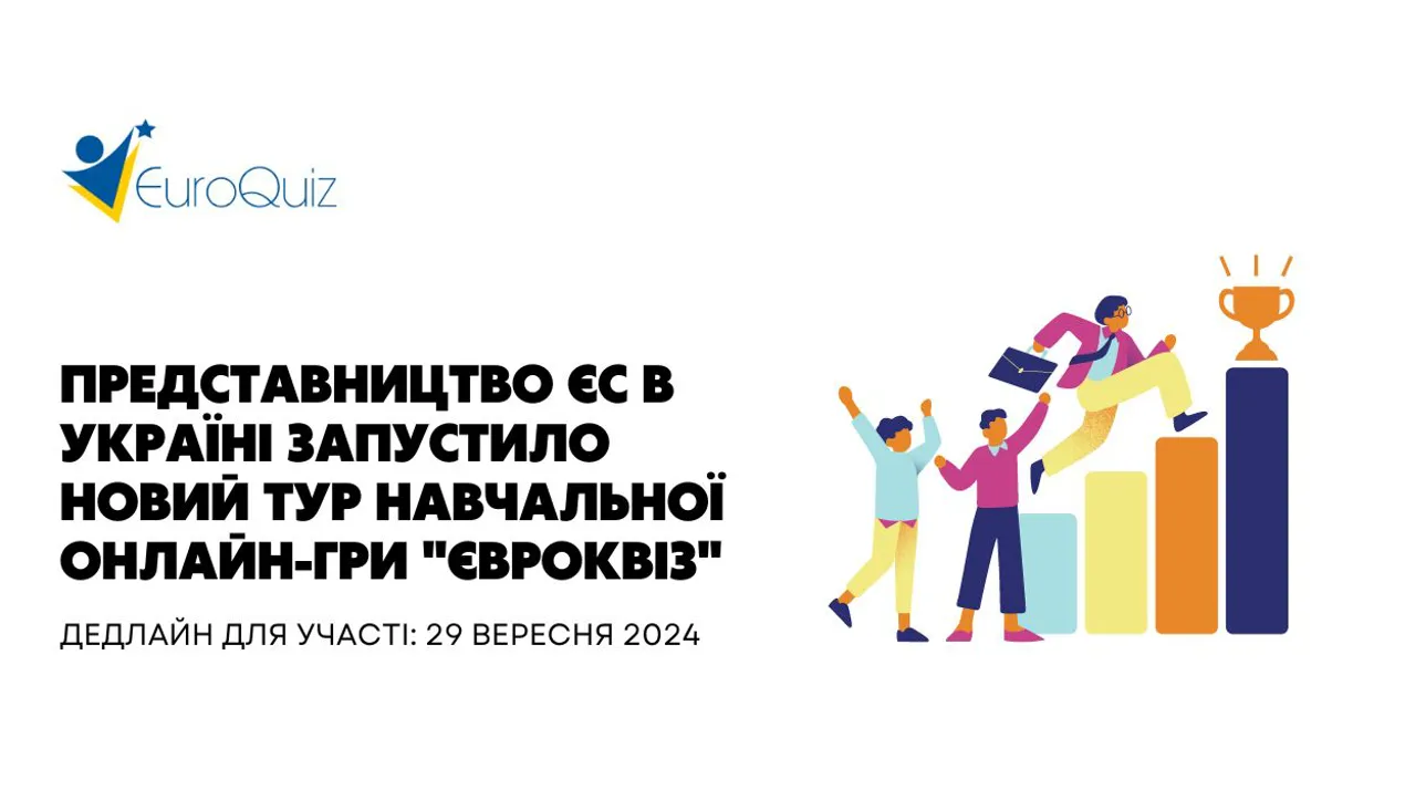 Представництво ЄС в Україні запустило новий тур навчальної онлайн-гри "Євроквіз"