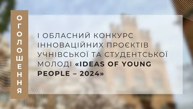 I обласний конкурс інноваційних проєктів учнівської та студентської молоді «Ideas of young people – 2024»