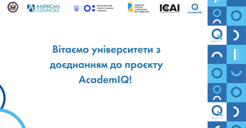 Ініціатива академічної доброчесності та якості освіти