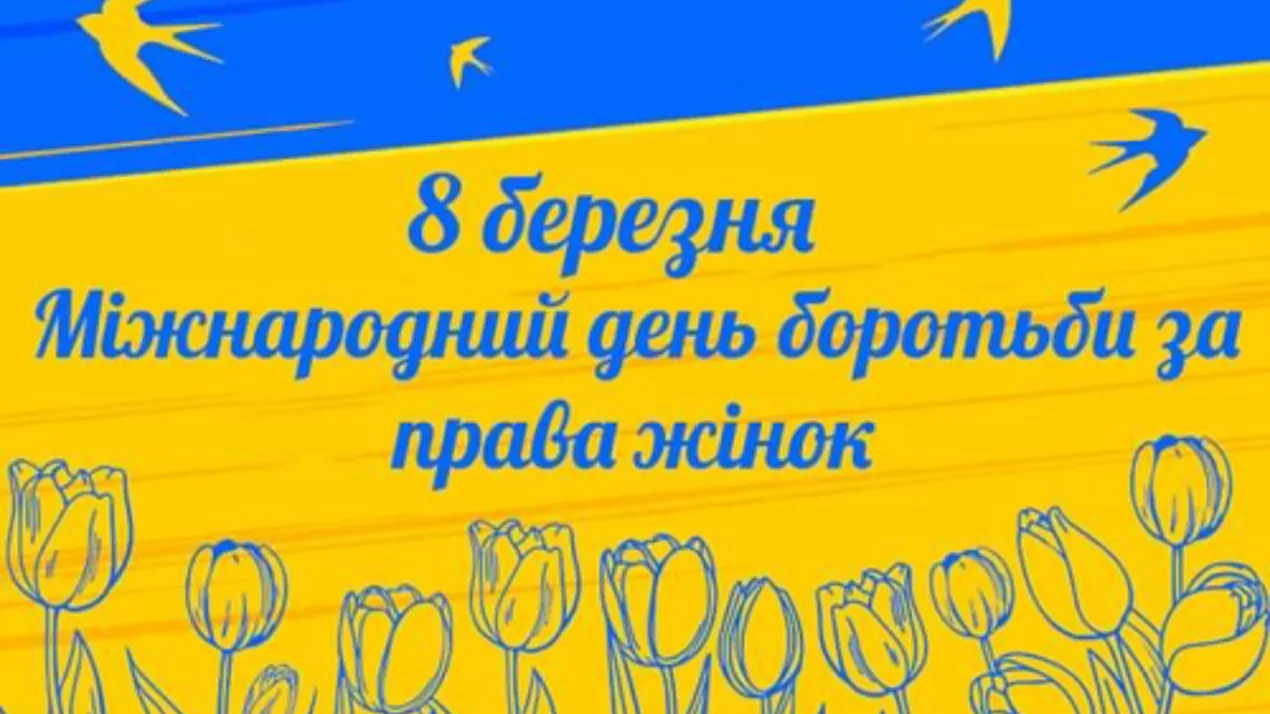 8 березня - Міжнародний день боротьби за права жінок