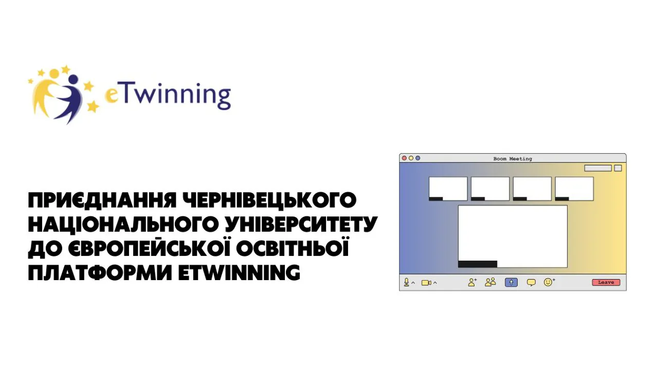 Приєднання Чернівецького національного університету до європейської освітньої платформи eTwinning